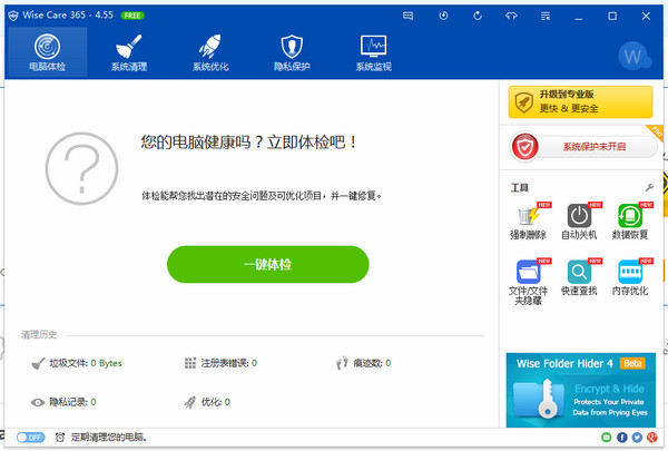 wise care 365 pro系统清理工具