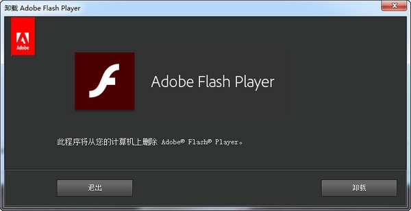 adobe flash player uninstaller官方版