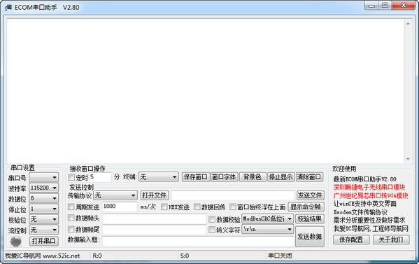 ECOM串口助手免费版