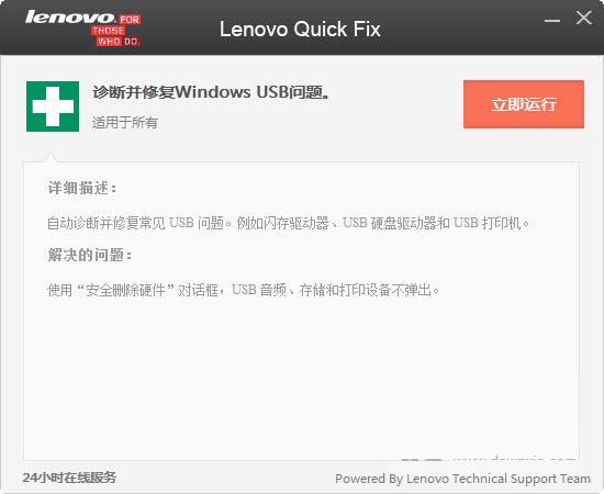 电脑USB修复工具Lenovo Quick Fix