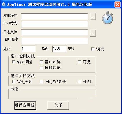 测试程序启动时间AppTimer汉化中文版