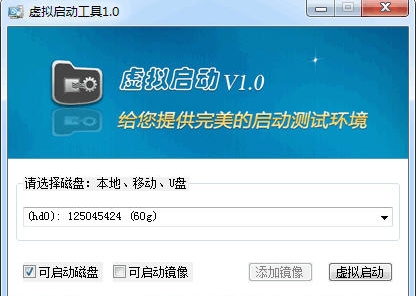 虚拟启动工具绿色版