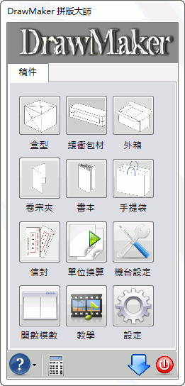 DrawMaker x6盒型拼板大师