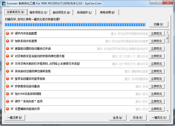 ScWozer系统优化工具绿色版