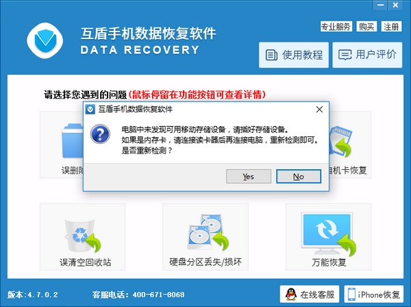 互盾手机数据恢复软件官方版