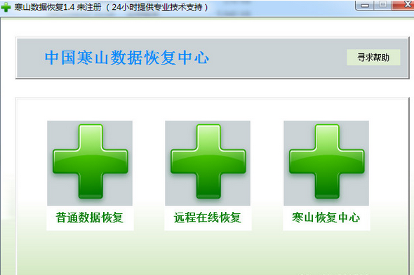 寒山数据恢复软件