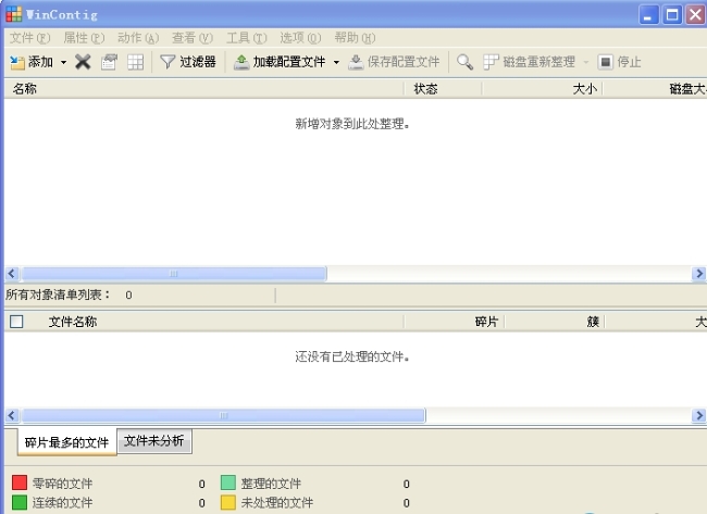 WContig磁盘碎片整理工具绿色中文版