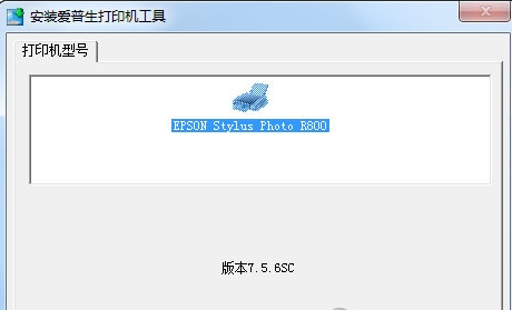 爱普生r800打印机驱动
