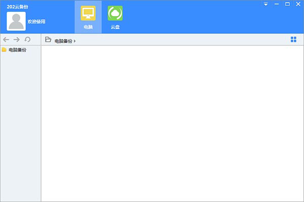 202云备份电脑版
