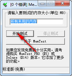 MemTest内存检测工具破解