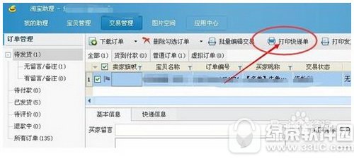 淘宝助理打印快递单怎么设置 淘宝助理打印快递单设置教程3