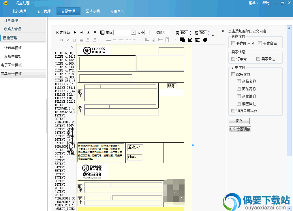 淘宝助理电子面单模板设置