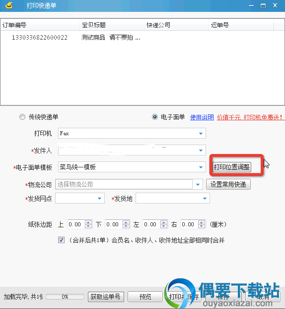淘宝助理电子面单模板设置