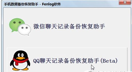 Fenlog手机数据备份恢复助手