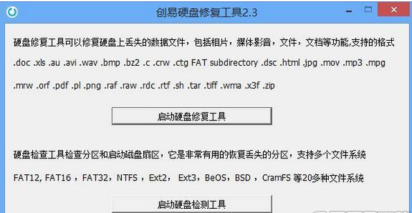 创易硬盘修复工具
