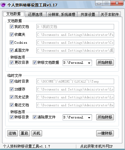 个人资料转移设置工具