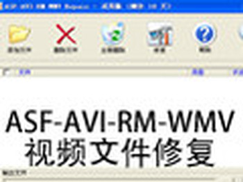 ASF-AVI-RM-WMV视频文件修复