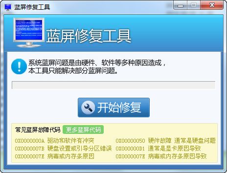 win7蓝屏修复工具