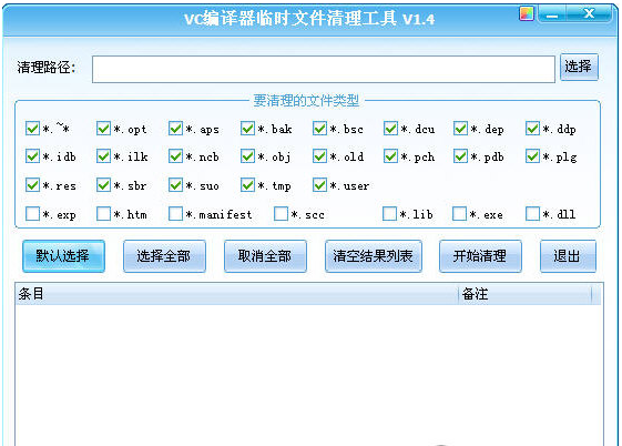 VC编译器临时文件清理工具官方版