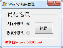 win7去小箭头工具