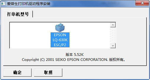 爱普生Epson LQ630K打印机驱动 V5.52K