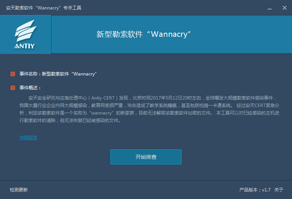 WannaCry安天勒索软件专杀工具