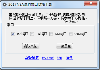 2017NSA漏洞端口封堵工具最新版 V1.0
