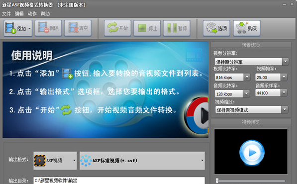 新星ASF视频格式转换器 V4.0.5.0最新版
