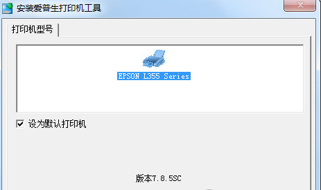 爱普生l358打印机驱动官方下载
