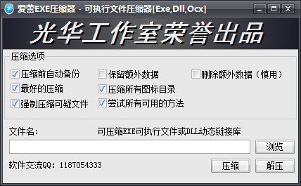 爱蕾exe文件压缩工具最新版下载