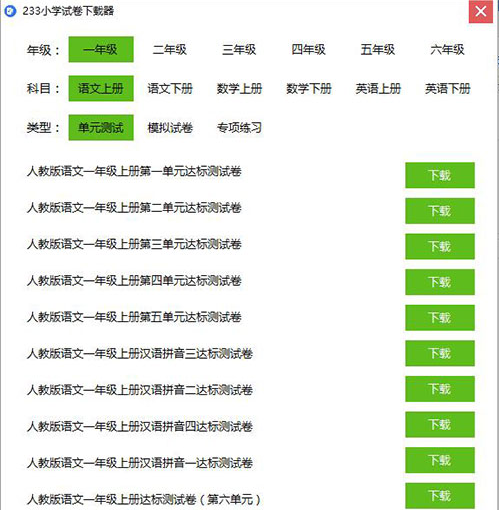 233小学试卷下载器绿色版 V1.1