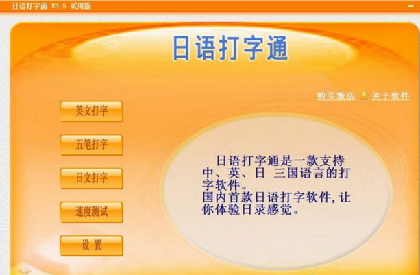 日语打字通下载