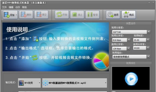 新星mp4视频转换器
