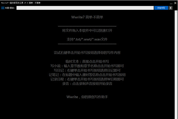 Wwrite7原创写作助手最新版