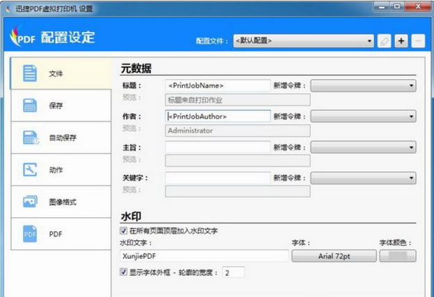 迅捷pdf虚拟打印机最新版