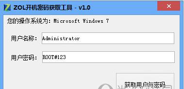 ZOL开机密码获取工具绿色版