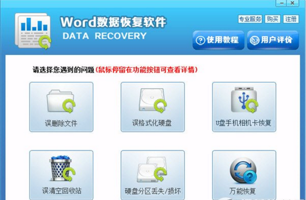 word数据恢复软件官方下载