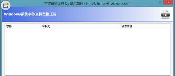 win8.1字体替换工具最新版