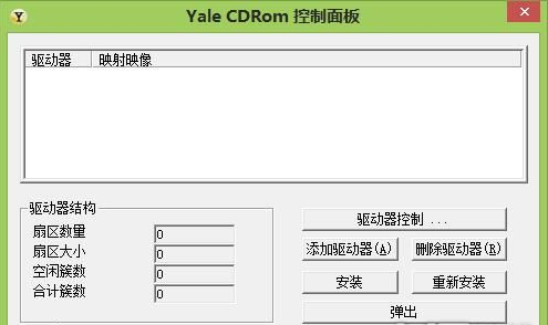 yale cdrom(虚拟光驱)