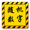 随机数字