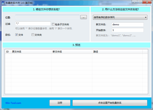 WinTool批量改名大师官方下载