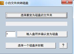 小白文件夹转硬盘软件