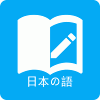 日语学习安卓版