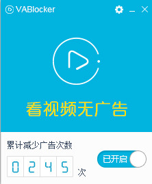 VABlocker视频广告过滤大师