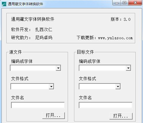 藏文字体转换工具