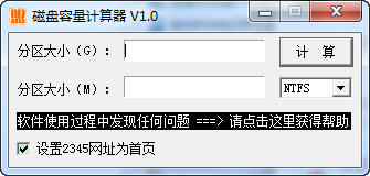 磁盘容量计算器绿色版