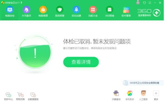 360安全卫士 V11.4.0.1040