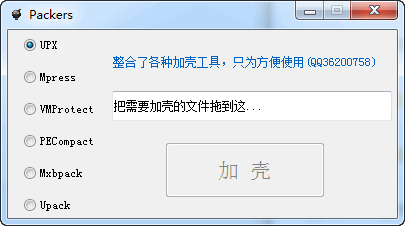 Packers文件加密软件