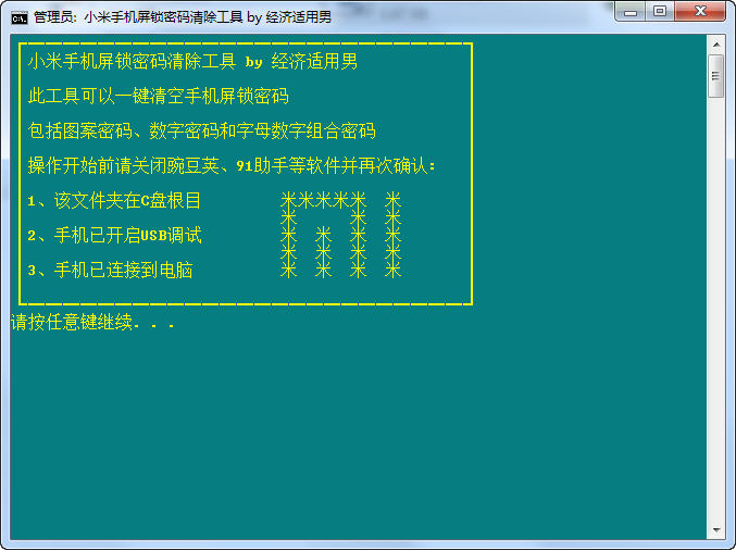 小米手机屏锁密码清除工具