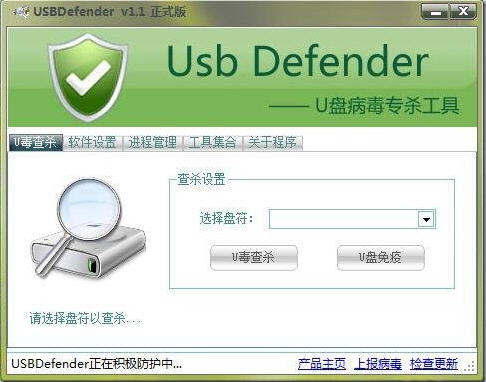 USBDefender(U盘病毒专杀工具) V6.0下载